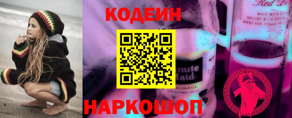 Михайловка  Кодеиновый сироп Lean напиток Lean (лин)  Вход с VPN  Codein Purple Drank 